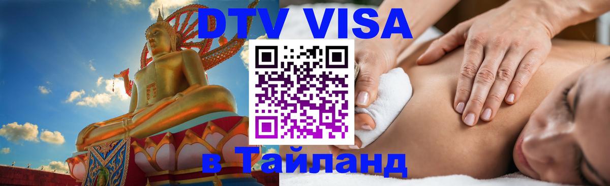 VISA в Тайланд для удалёнщиков 