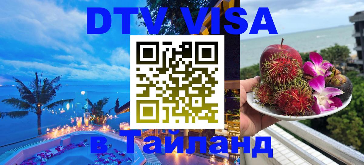 Купить DTV визу в Таиланд 